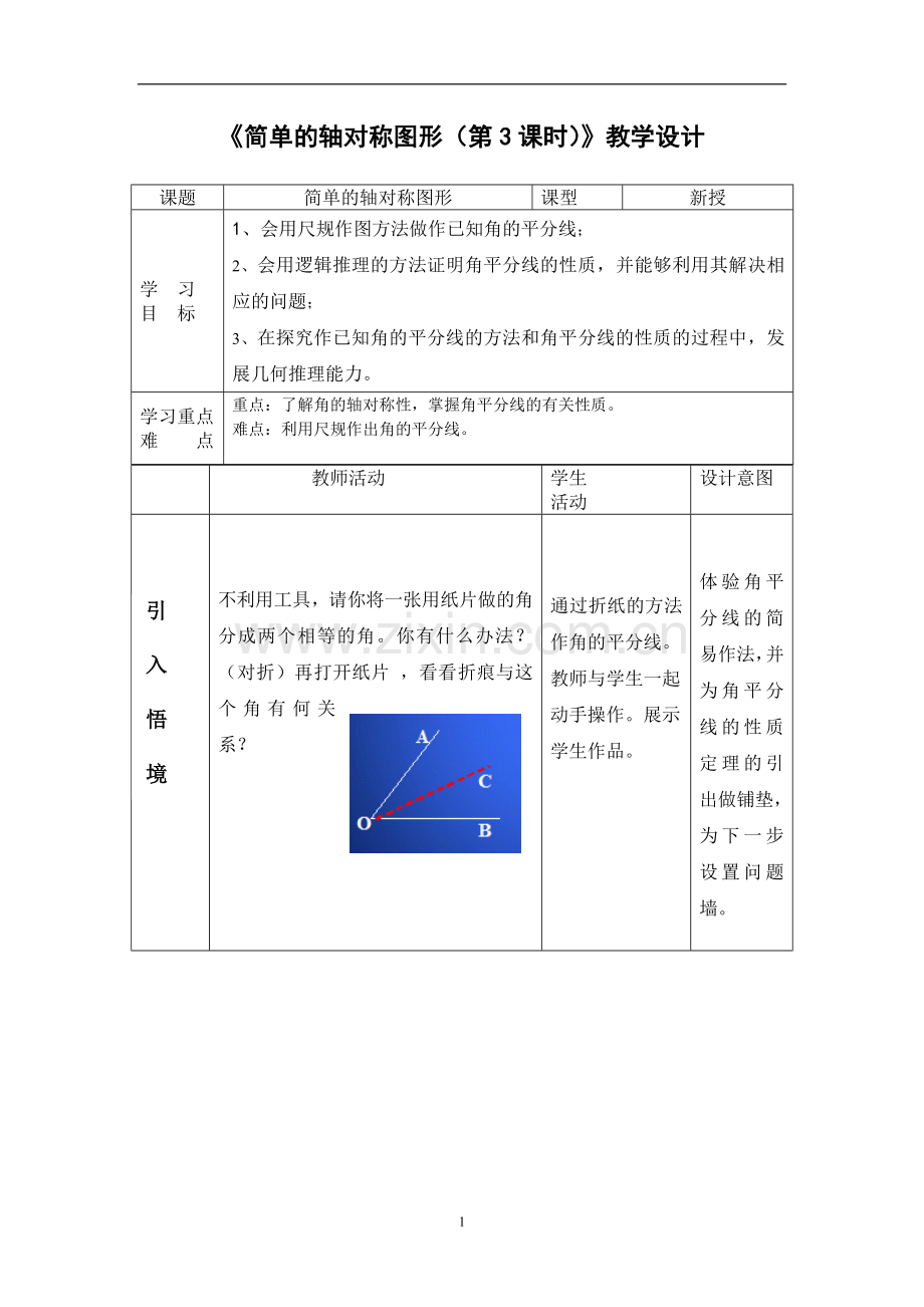 《简单的轴对称图形》教学设计.doc_第1页
