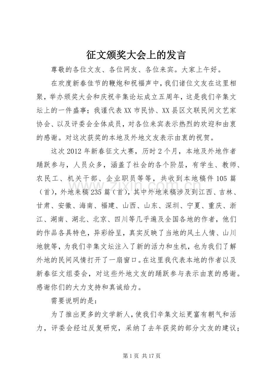 征文颁奖大会上的发言稿 (2).docx_第1页