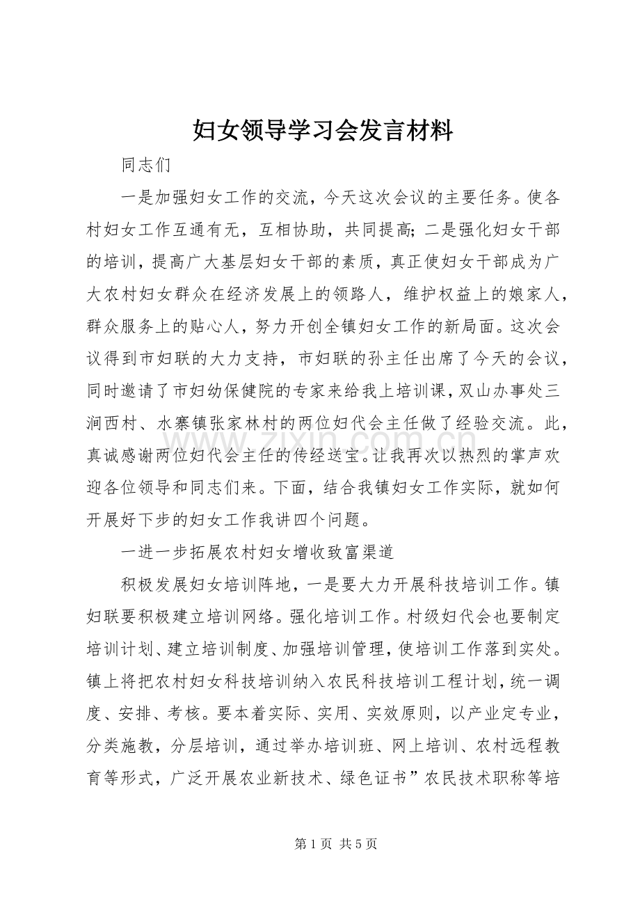 妇女领导学习会发言材料提纲.docx_第1页