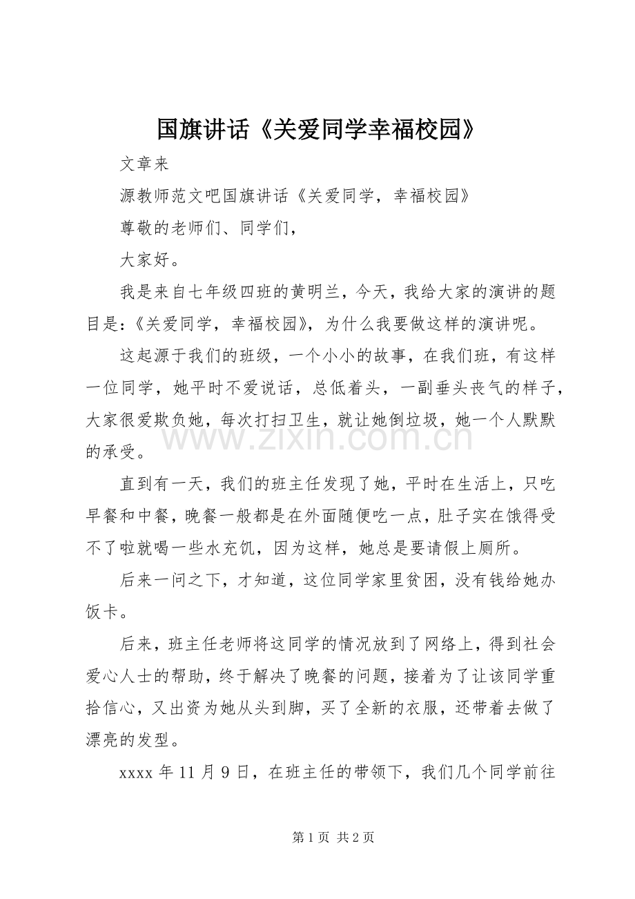 国旗讲话《关爱同学幸福校园》.docx_第1页