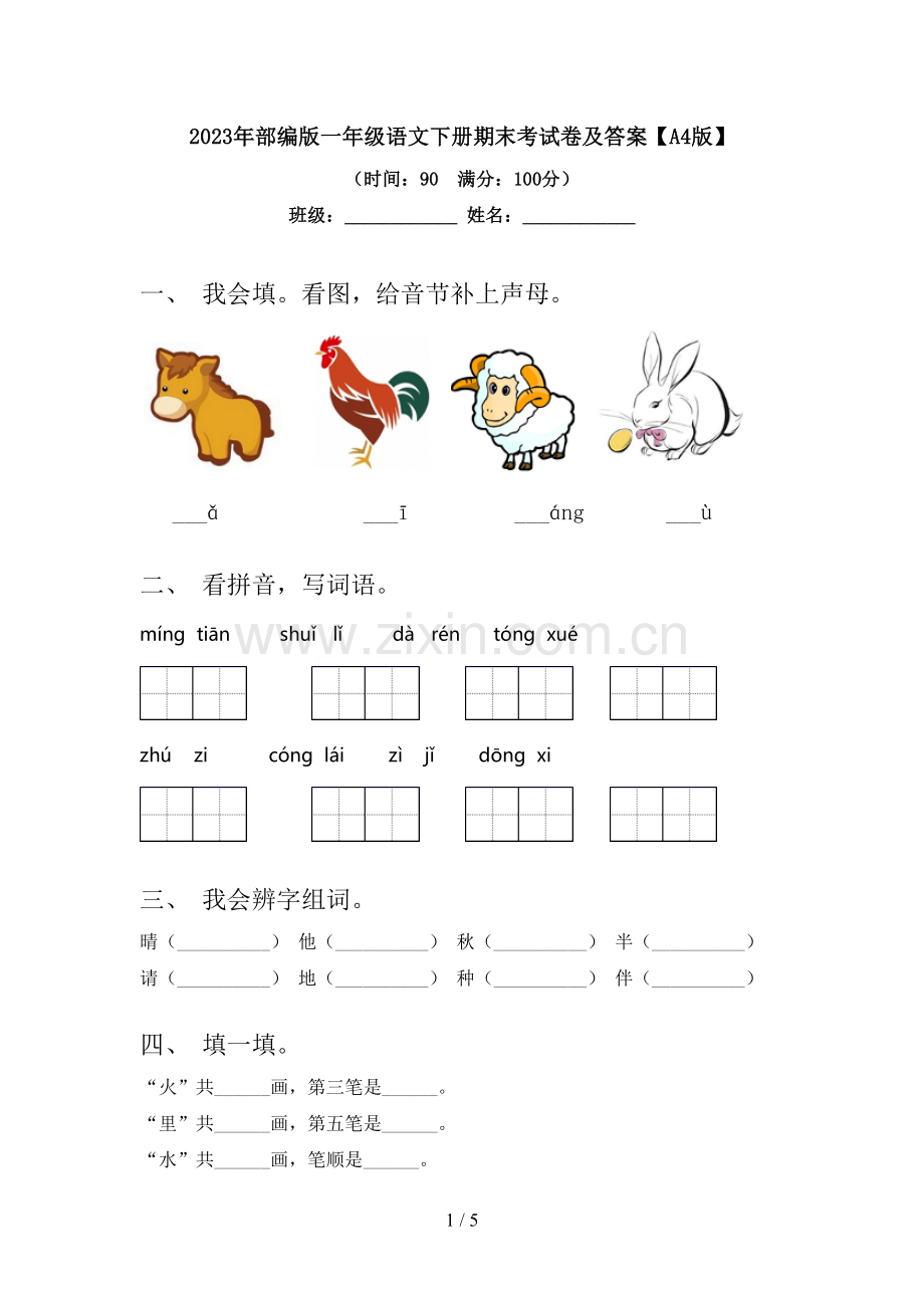 2023年部编版一年级语文下册期末考试卷及答案【A4版】.doc_第1页