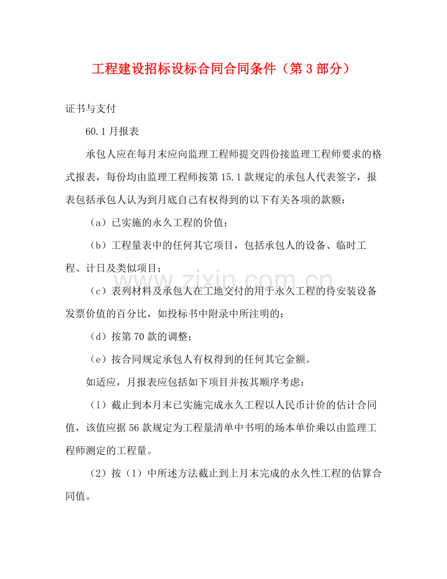 工程建设招标设标合同合同条件（第3部分）2).docx_第1页