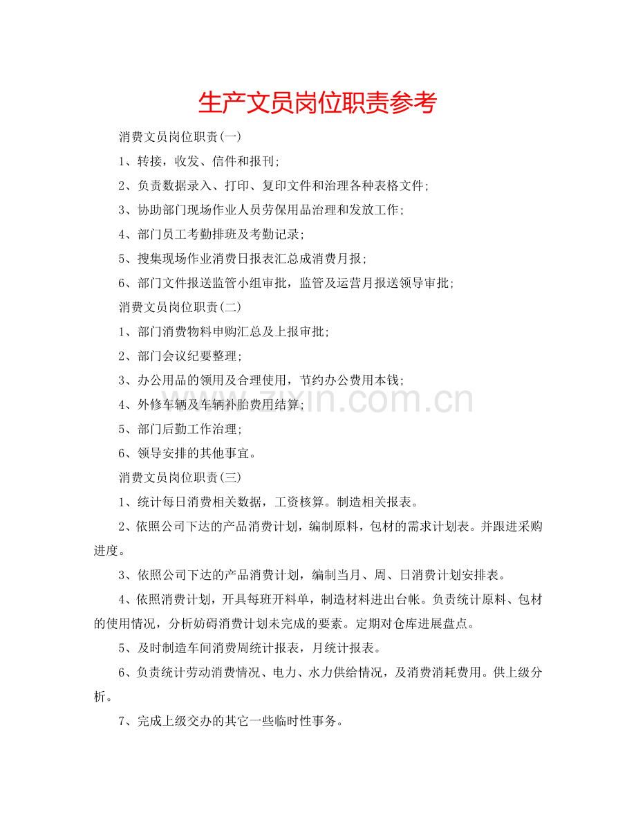 生产文员岗位职责参考.doc_第1页