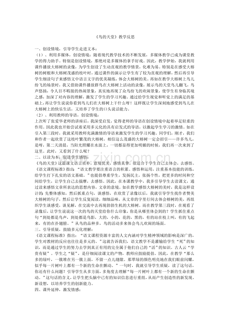 （精华资料《鸟的天堂》教学反思.doc_第1页