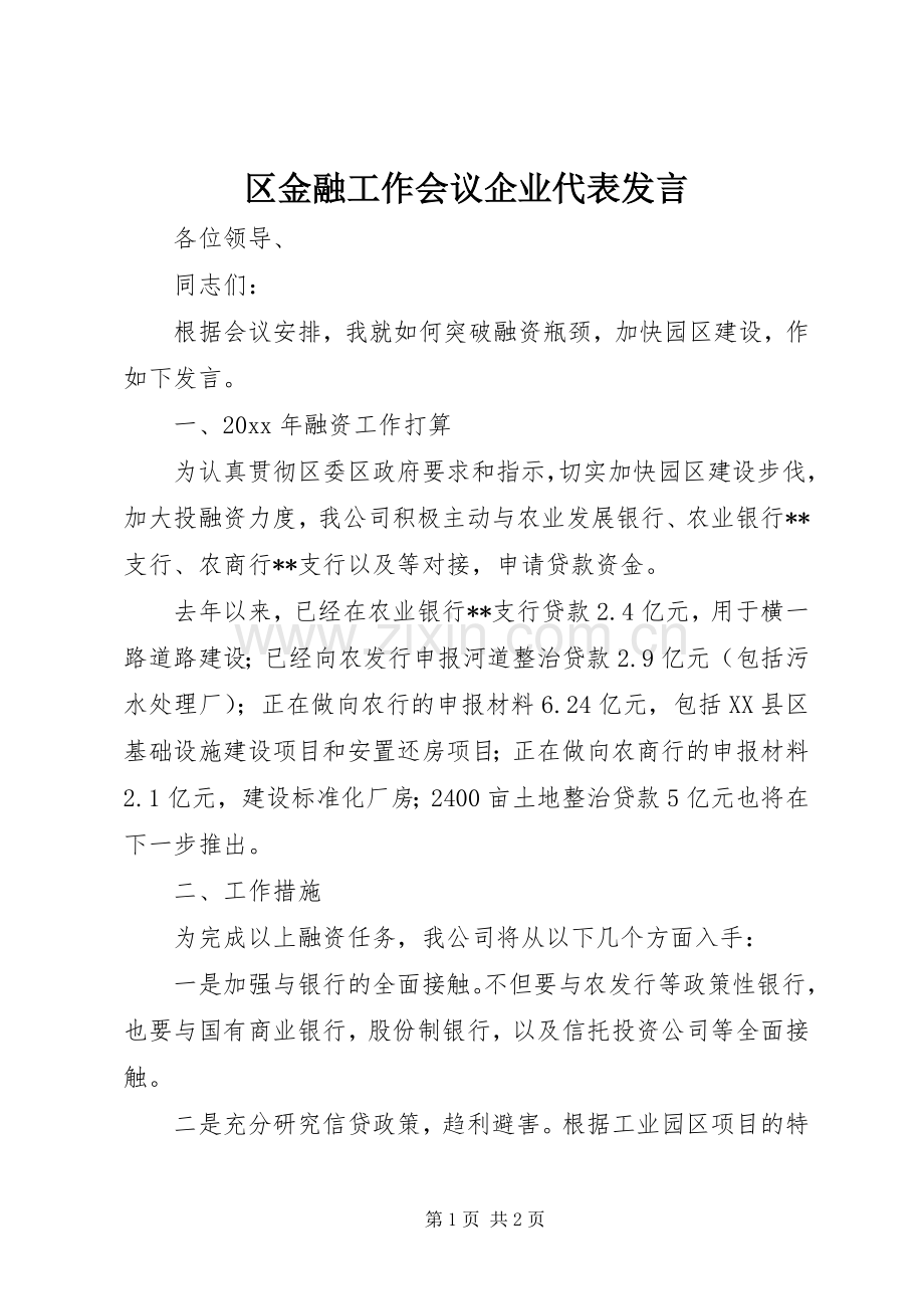 区金融工作会议企业代表发言稿.docx_第1页