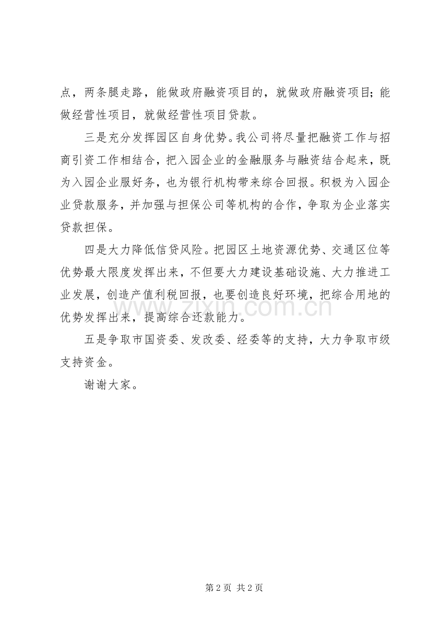 区金融工作会议企业代表发言稿.docx_第2页