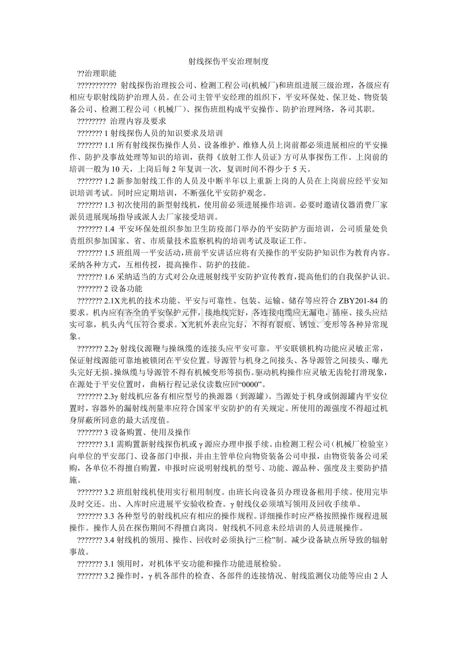 射线探ۥ伤安全管理制度.doc_第1页
