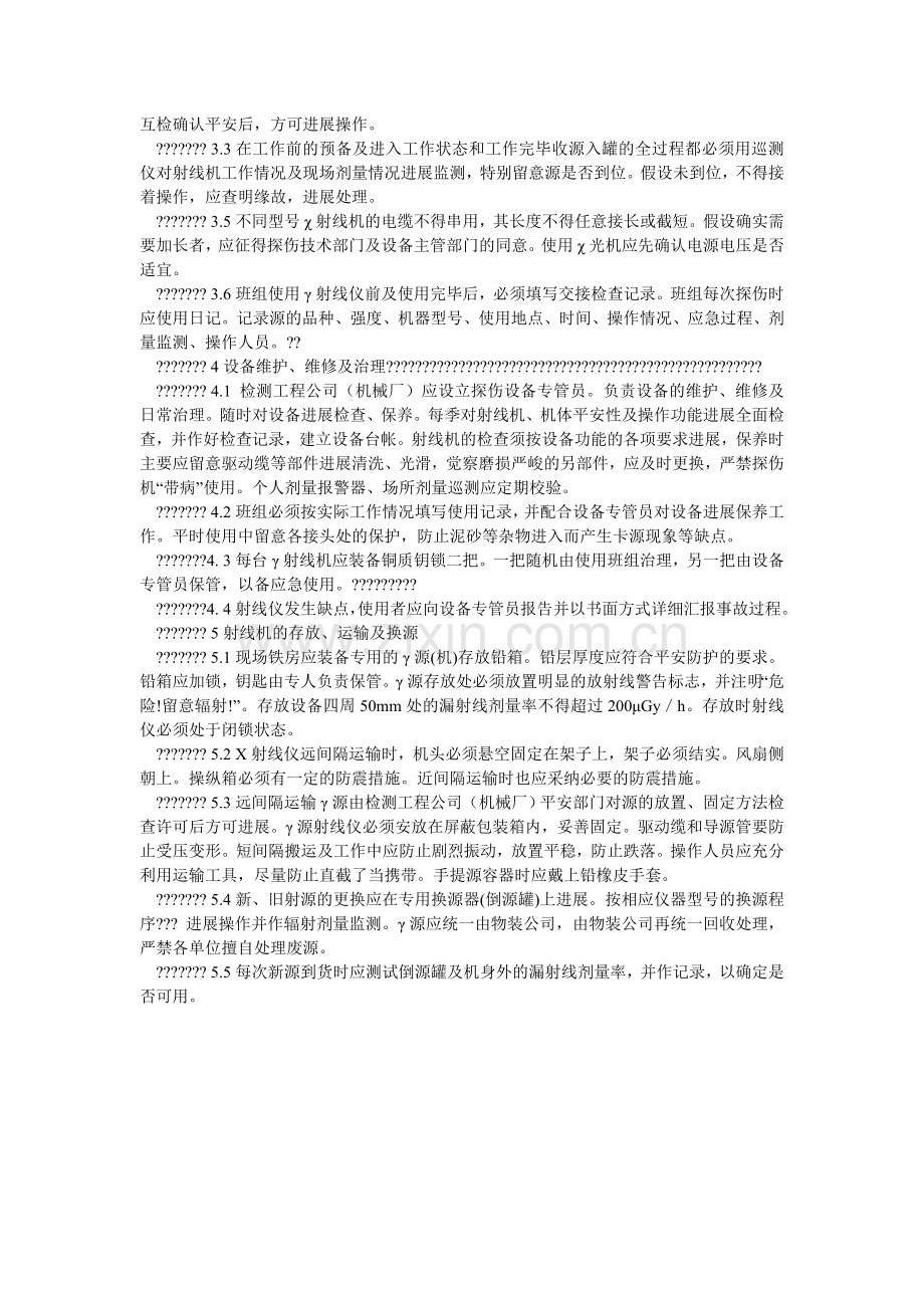 射线探ۥ伤安全管理制度.doc_第2页