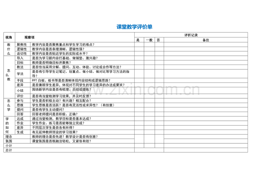 资源下载：课堂教学评价单.doc_第1页