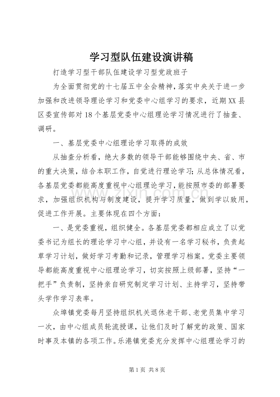 学习型队伍建设演讲稿范文.docx_第1页