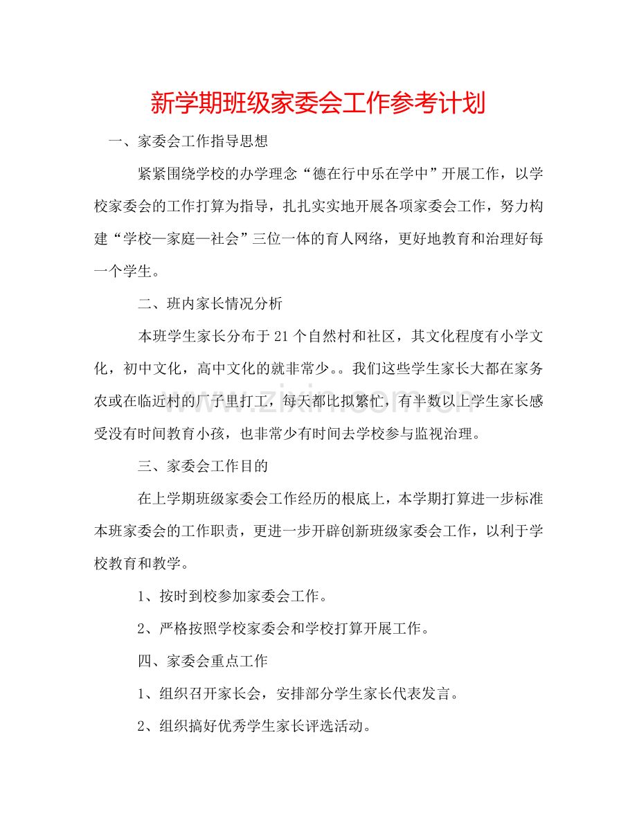 新学期班级家委会工作参考计划.doc_第1页