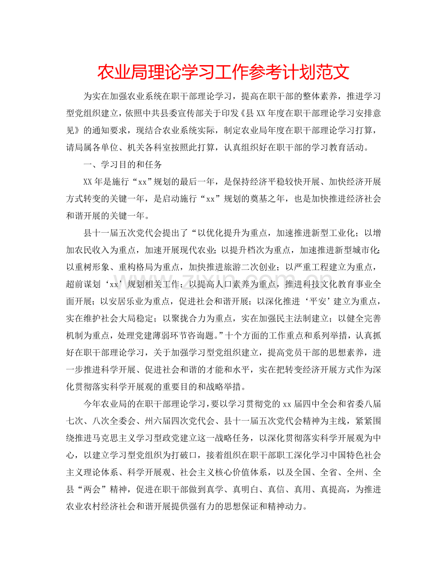 农业局理论学习工作参考计划范文.doc_第1页