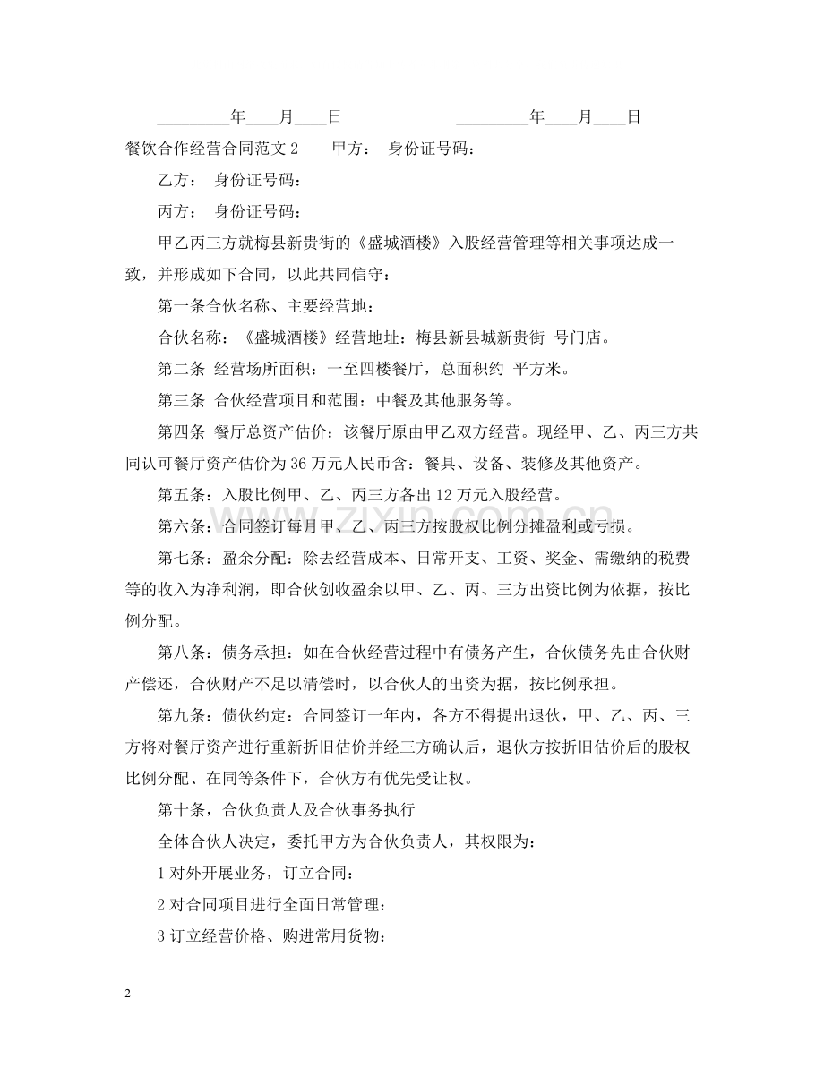 餐饮合作经营合同2.docx_第2页