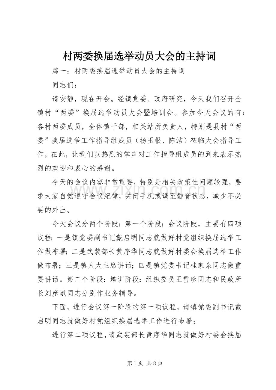 村两委换届选举动员大会的主持稿.docx_第1页