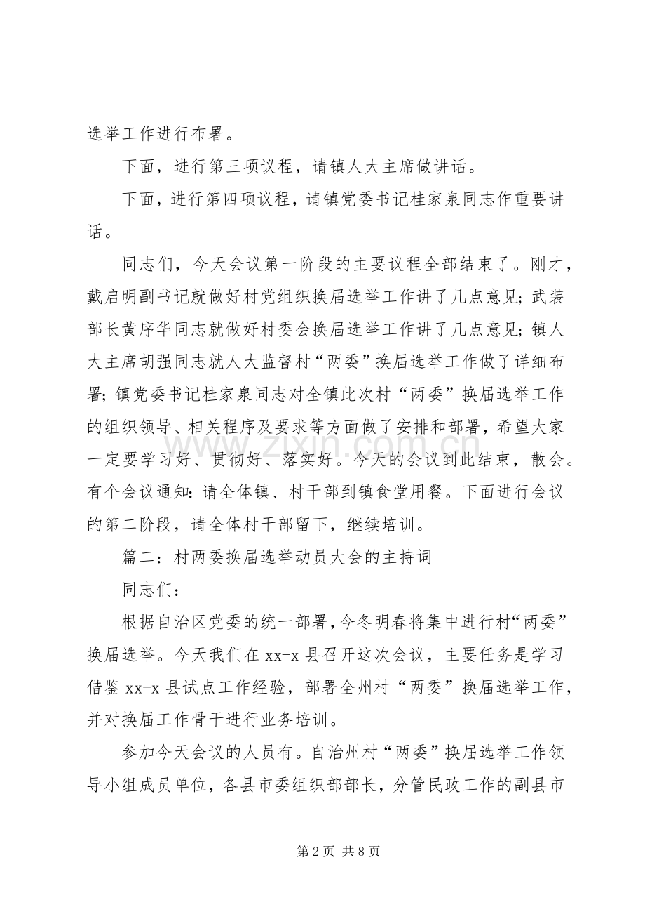 村两委换届选举动员大会的主持稿.docx_第2页