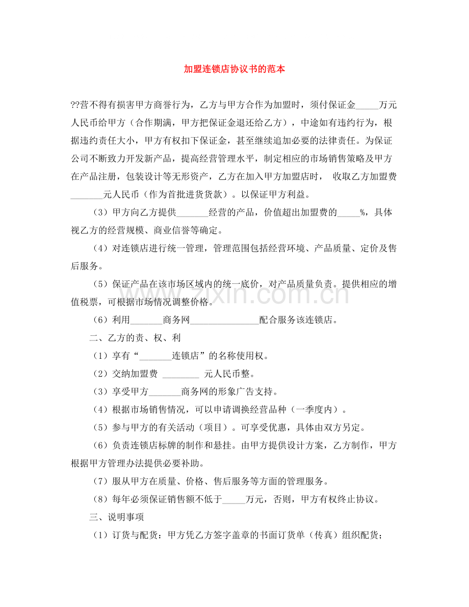 加盟连锁店协议书的范本.docx_第1页