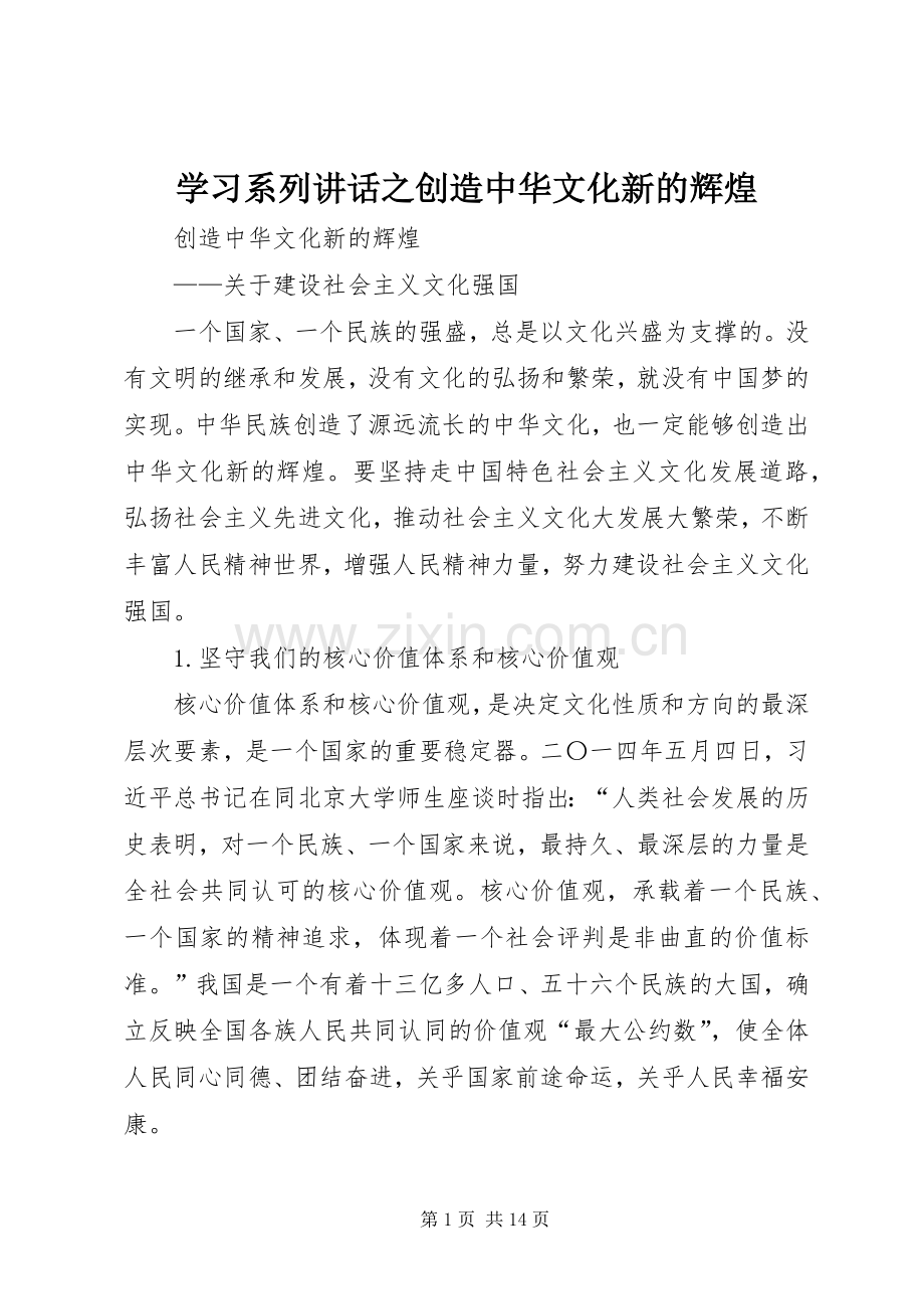 学习系列讲话之创造中华文化新的辉煌.docx_第1页
