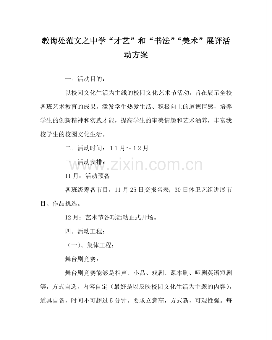 教导处范文中学“才艺”和“书法”“美术”展评活动方案.doc_第1页