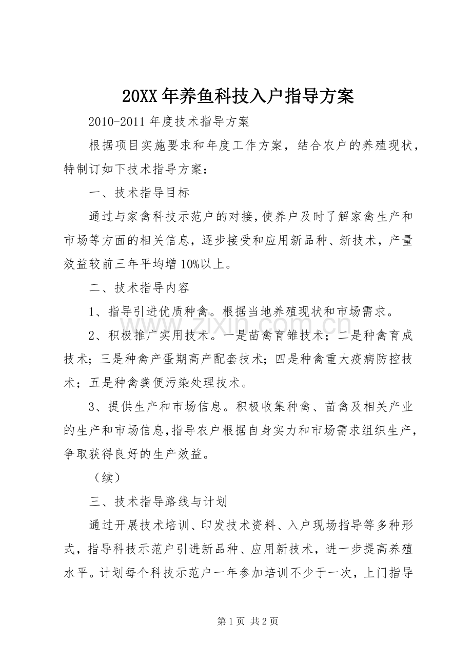 XX年养鱼科技入户指导实施方案_ .docx_第1页