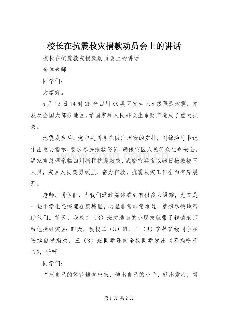 校长在抗震救灾捐款动员会上的讲话.docx_第1页
