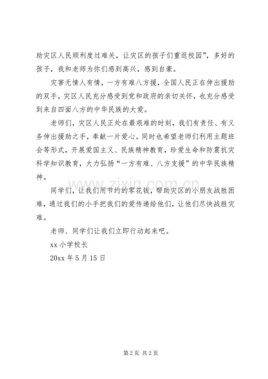 校长在抗震救灾捐款动员会上的讲话.docx_第2页