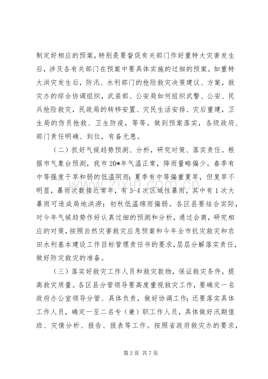 市救灾办、农建办主任会议上的讲话.docx_第2页