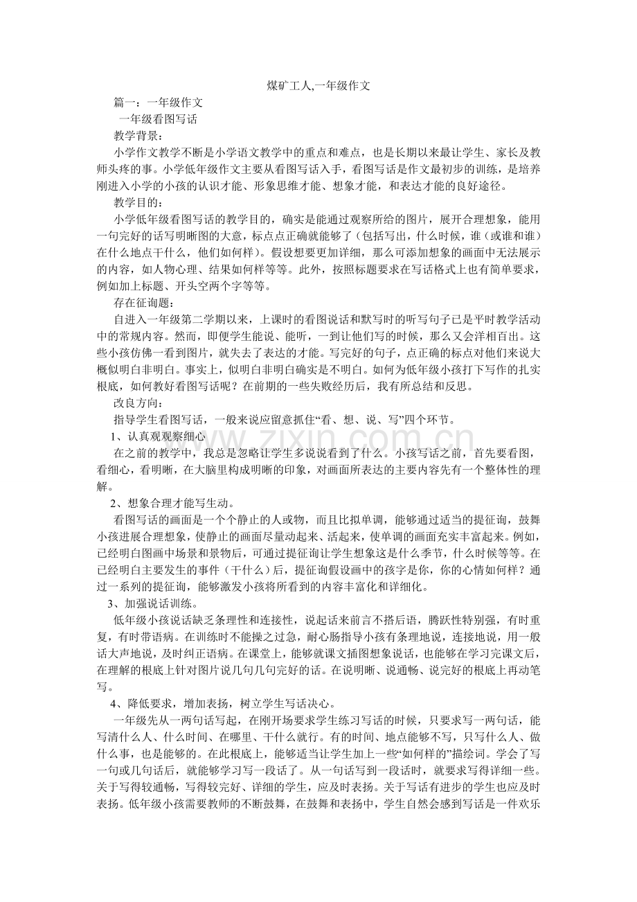 煤矿工人,一年级作文.doc_第1页
