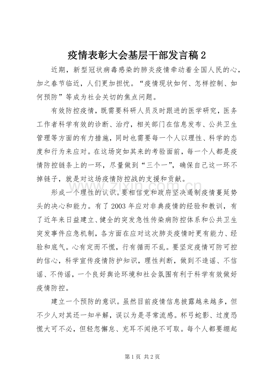 疫情表彰大会基层干部发言稿2.docx_第1页