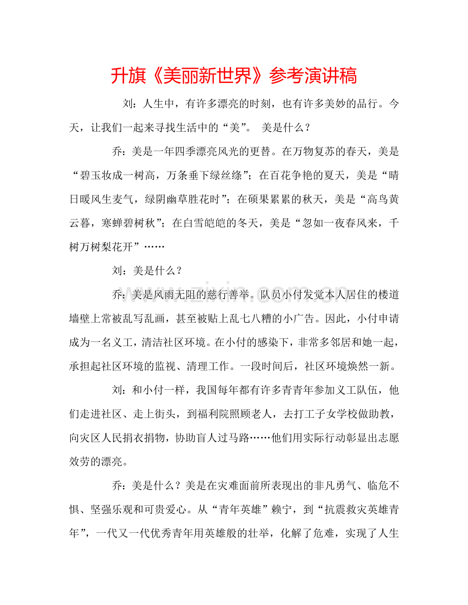 升旗《美丽新世界》参考演讲稿.doc_第1页