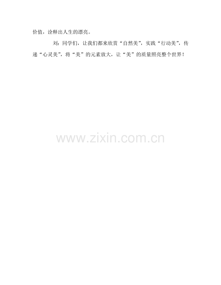 升旗《美丽新世界》参考演讲稿.doc_第2页