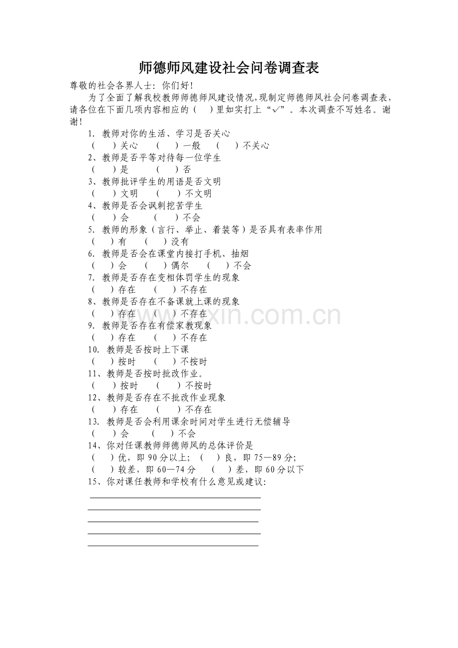 师德师风建设社会问卷调查表.doc_第1页