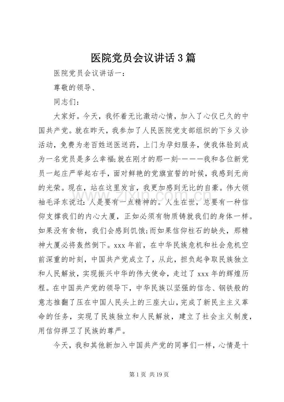 医院党员会议讲话3篇.docx_第1页
