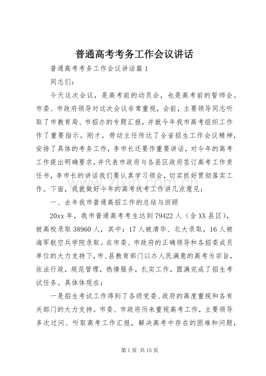 普通高考考务工作会议讲话.docx_第1页