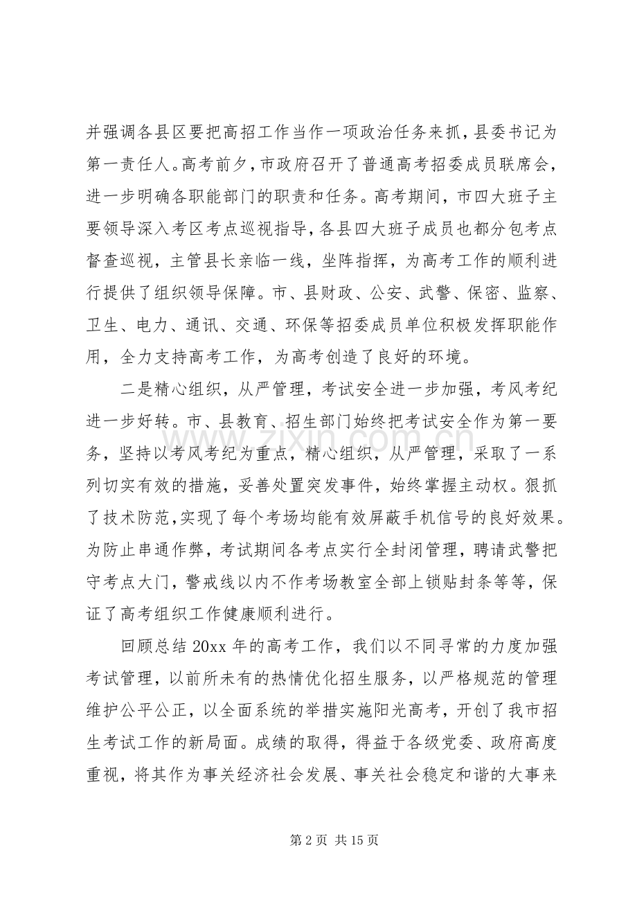 普通高考考务工作会议讲话.docx_第2页