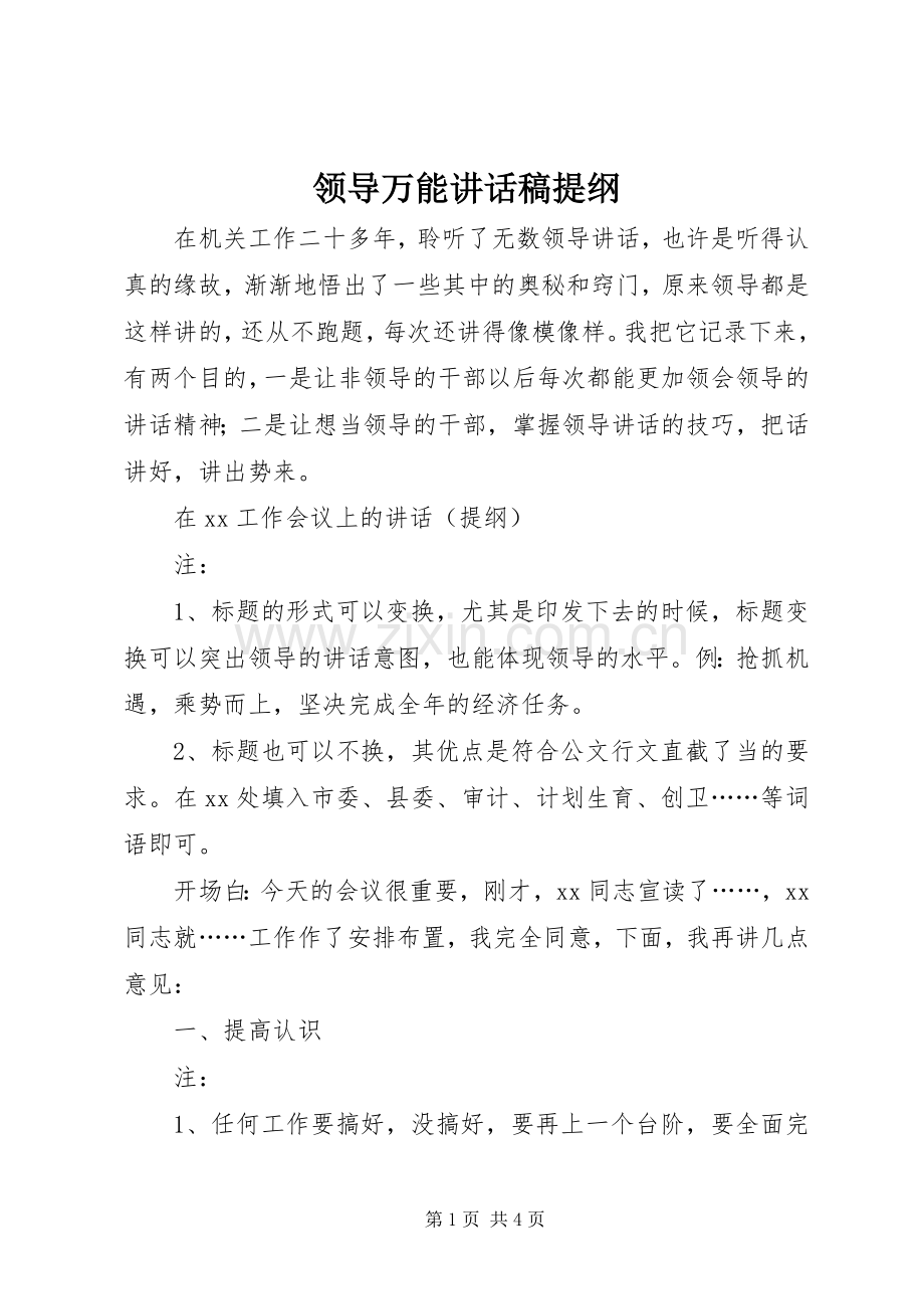 领导万能讲话稿提纲.docx_第1页