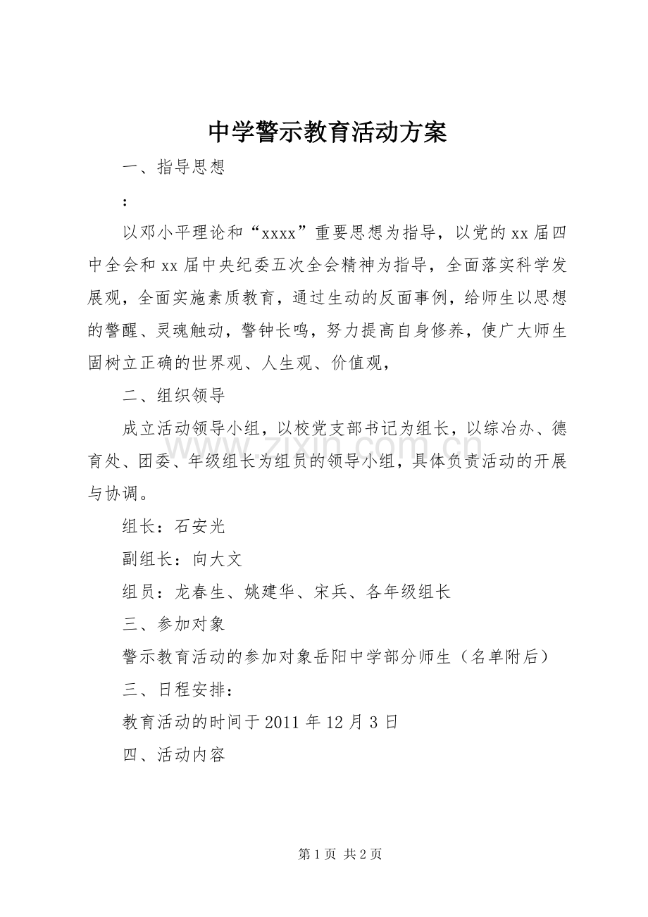 中学警示教育活动实施方案 .docx_第1页
