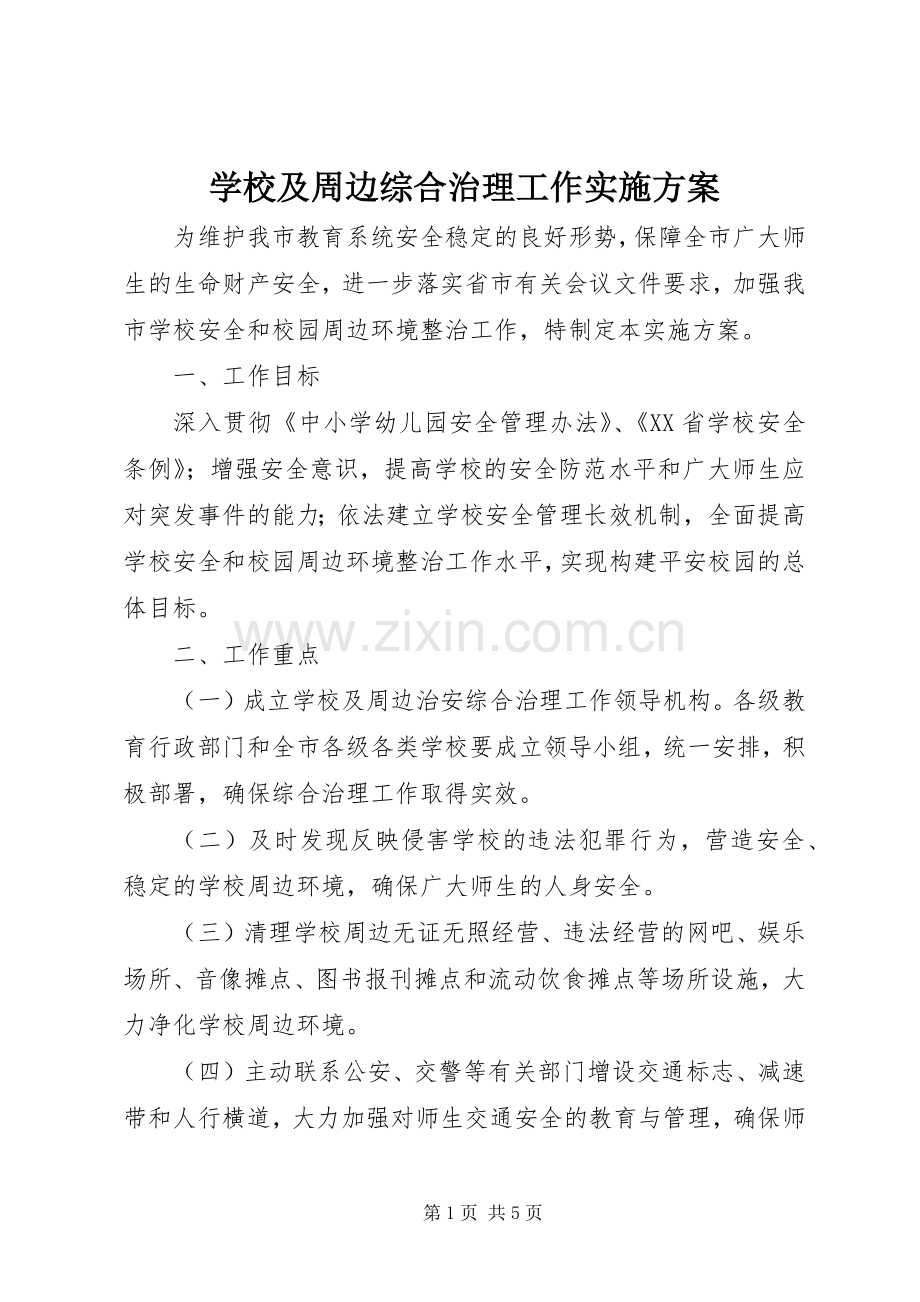 学校及周边综合治理工作方案 .docx_第1页
