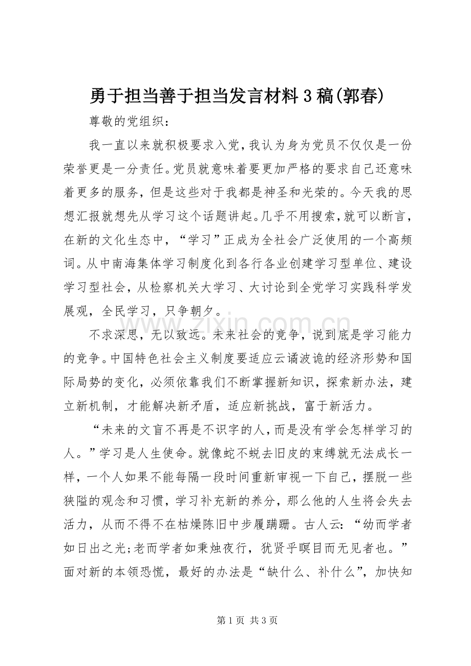 勇于担当善于担当发言材料3稿(郭春)(3).docx_第1页
