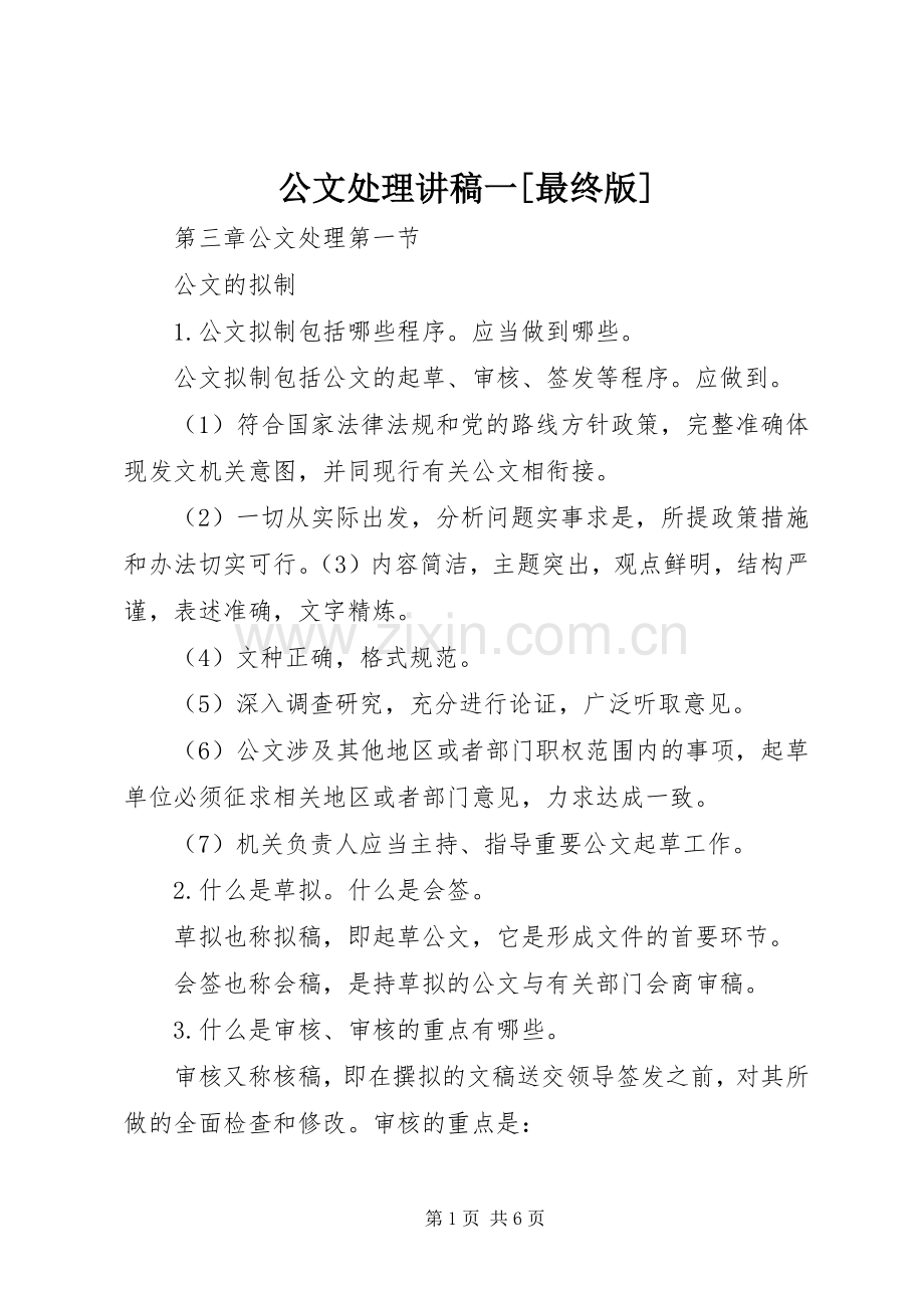 公文处理演讲稿一[最终版] (2).docx_第1页