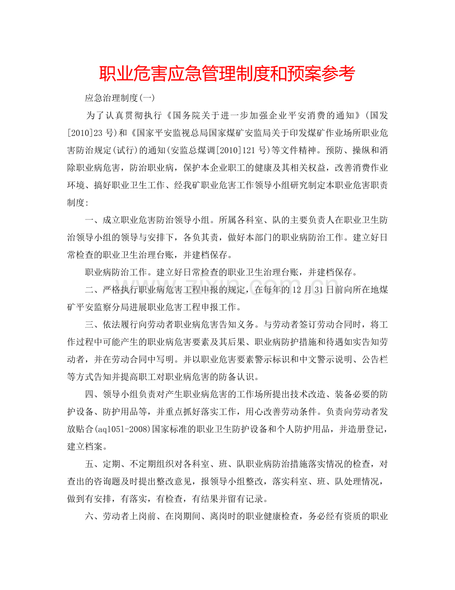 职业危害应急管理制度和预案参考.doc_第1页