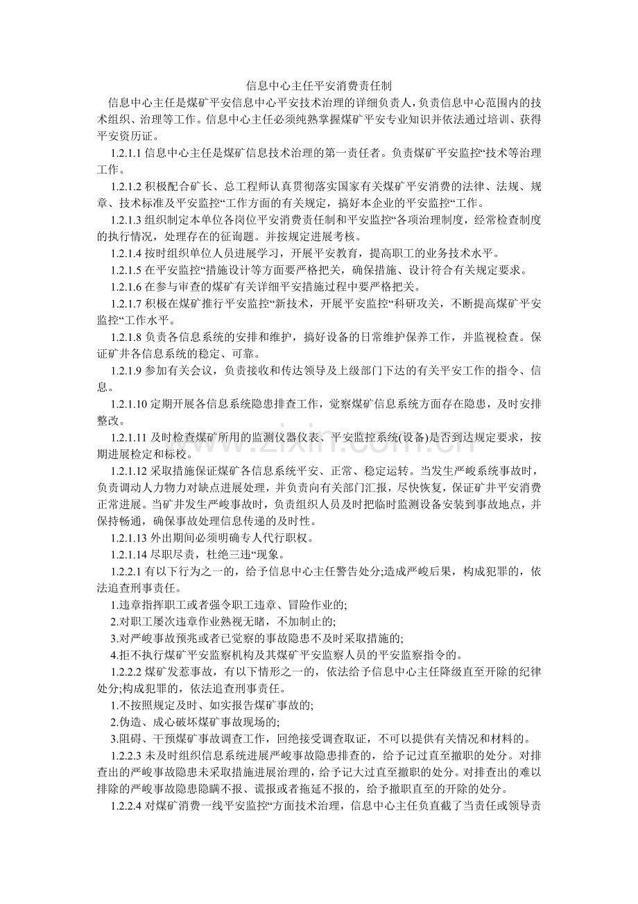 信息中心主任安全生产责任制.doc_第1页