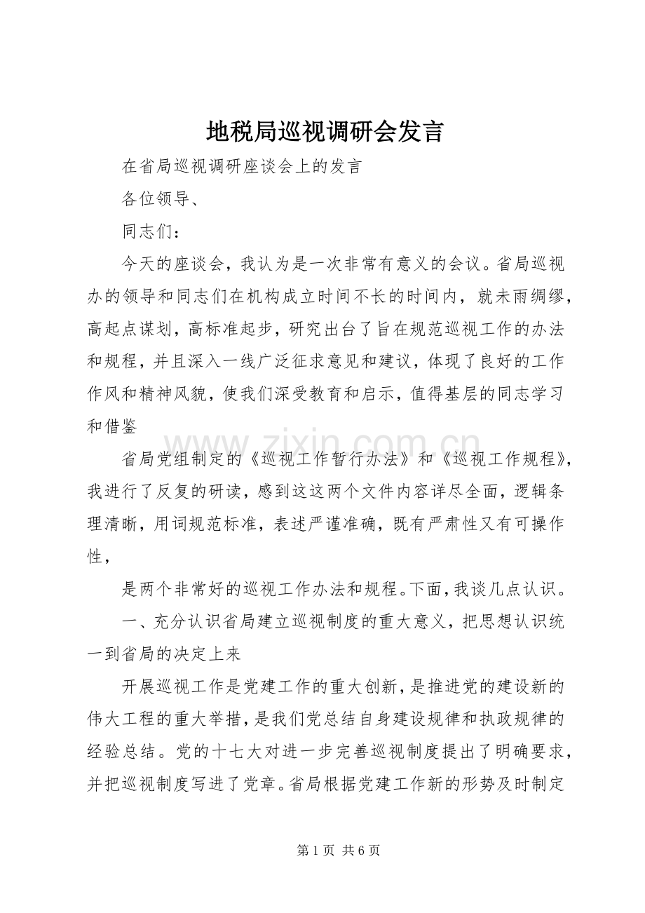 地税局巡视调研会发言稿.docx_第1页