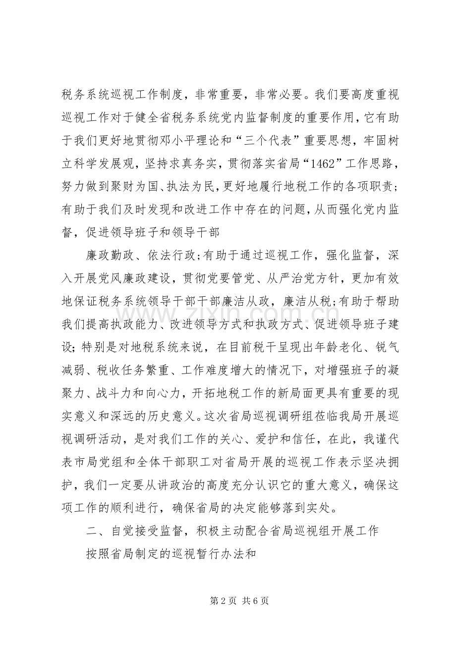 地税局巡视调研会发言稿.docx_第2页
