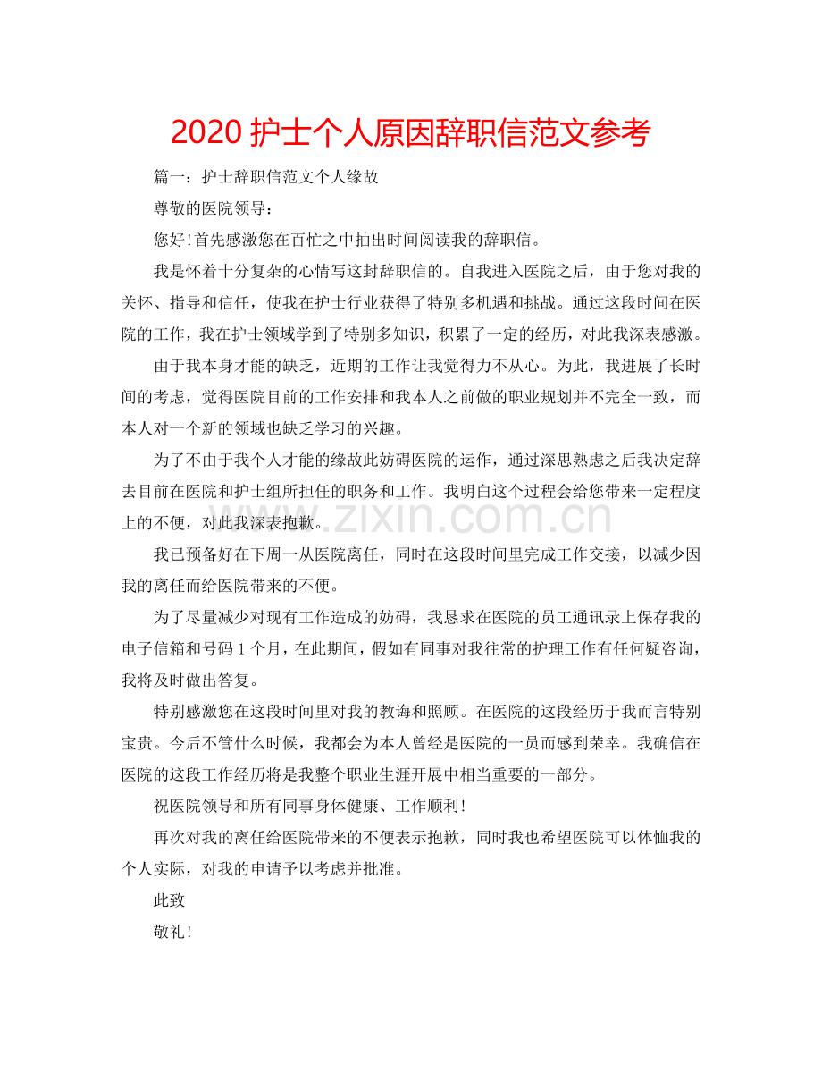 2024护士个人原因辞职信范文参考.doc_第1页