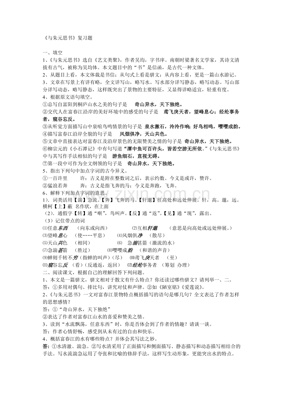 与朱元思书复习题.doc_第1页