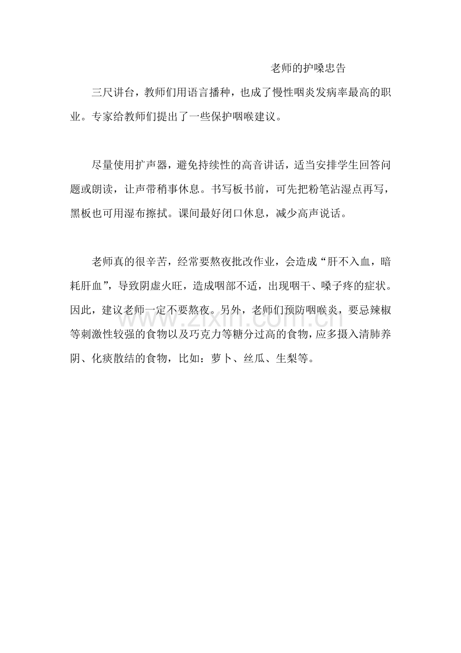 老师的护嗓忠告.doc_第1页