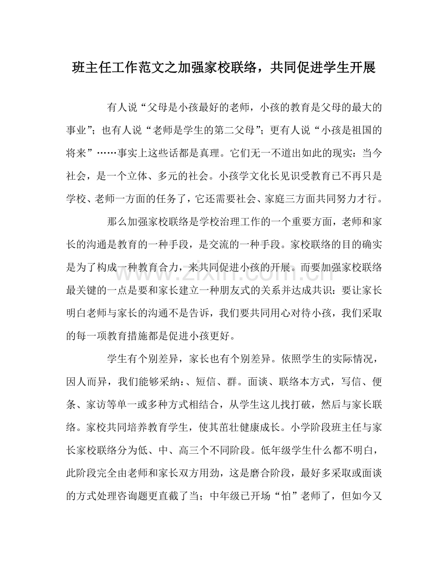 班主任工作范文加强家校联系共同促进学生发展.doc_第1页
