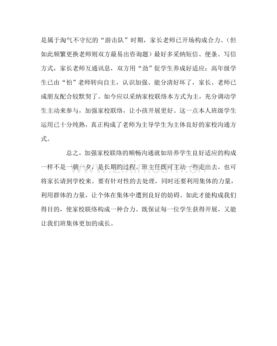 班主任工作范文加强家校联系共同促进学生发展.doc_第2页