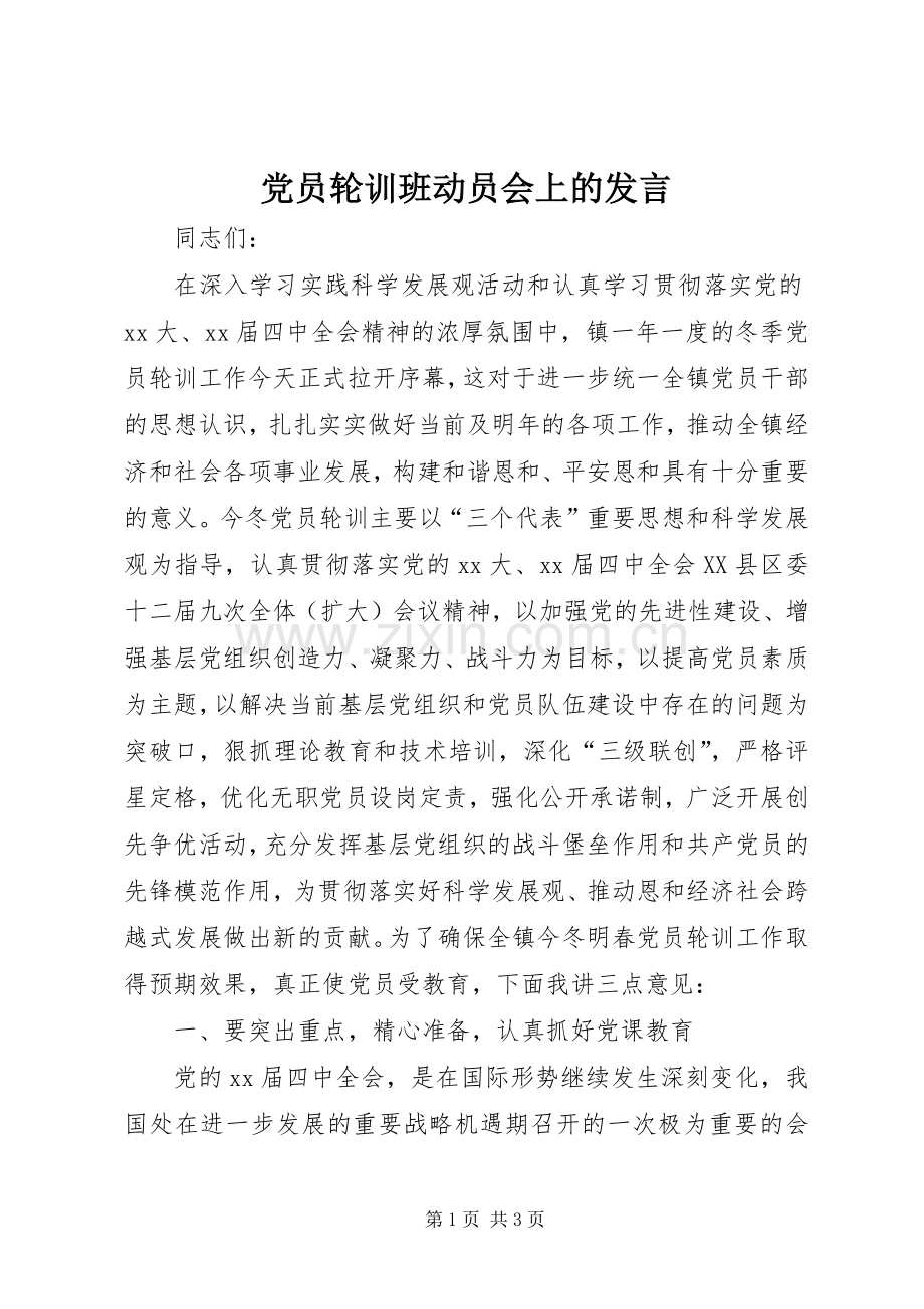 党员轮训班动员会上的发言.docx_第1页