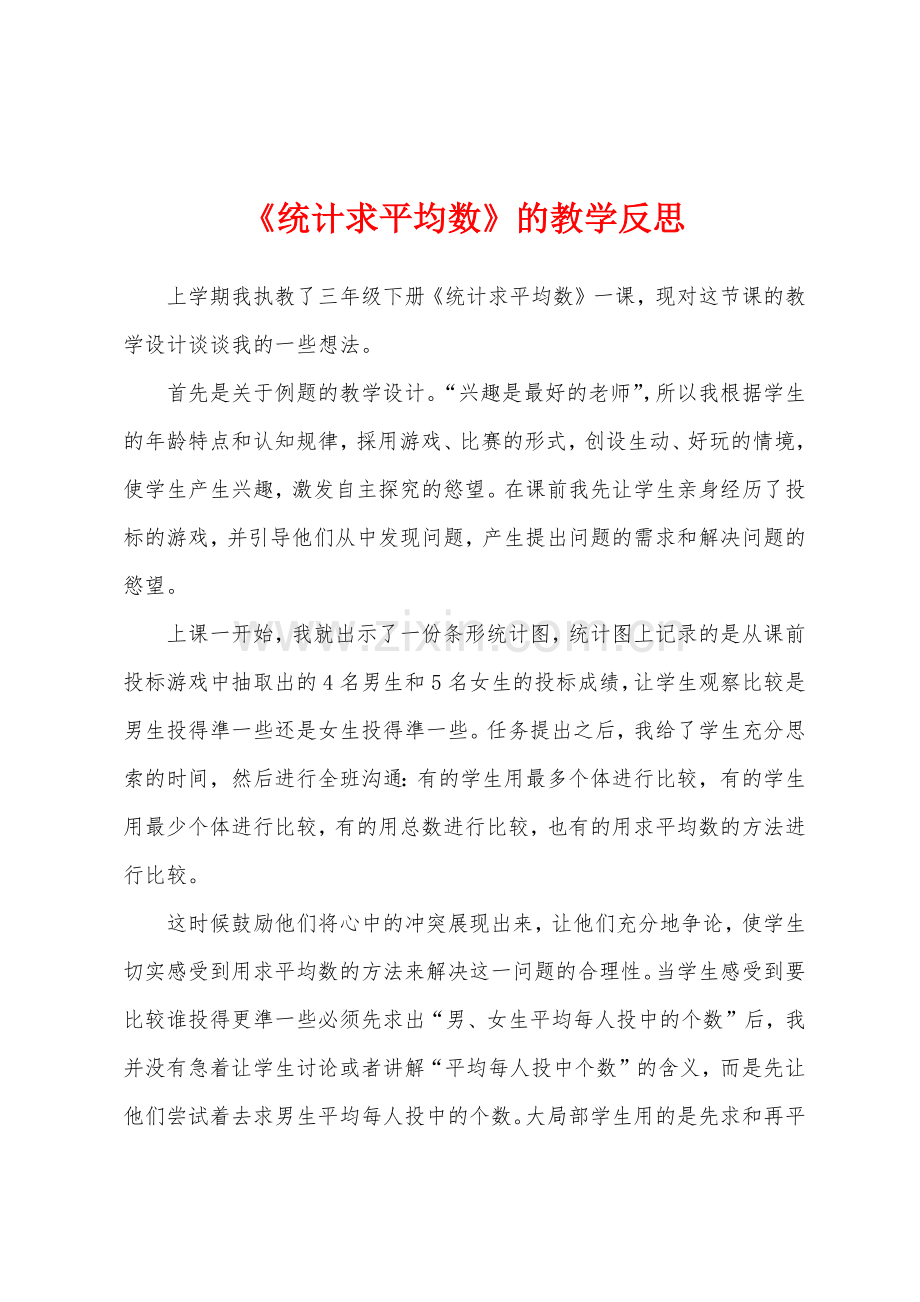 《统计求平均数》的教学反思.docx_第1页